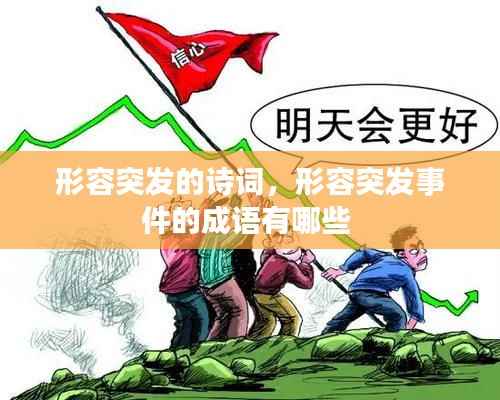 形容突發(fā)的詩(shī)詞，形容突發(fā)事件的成語有哪些 