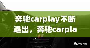 奔馳carplay不斷退出，奔馳carplay總是中斷 