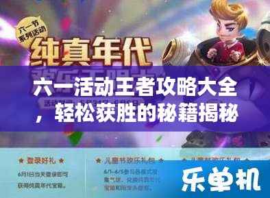 六一活動王者攻略大全，輕松獲勝的秘籍揭秘！