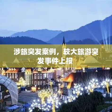 涉旅突發案例，較大旅游突發事件上報 