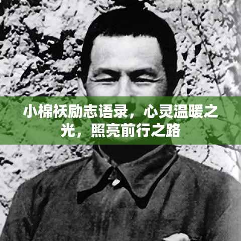 小棉襖勵志語錄，心靈溫暖之光，照亮前行之路