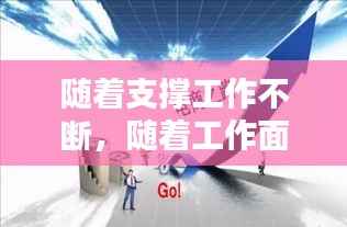 隨著支撐工作不斷，隨著工作面不斷推進 