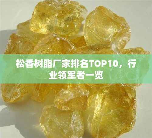 松香樹脂廠家排名TOP10，行業領軍者一覽