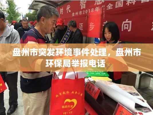 盤州市突發環境事件處理，盤州市環保局舉報電話 