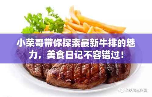 小榮哥帶你探索最新牛排的魅力，美食日記不容錯過！