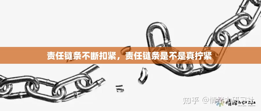 責任鏈條不斷扣緊，責任鏈條是不是真擰緊 