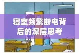 寢室頻繁斷電背后的深層思考