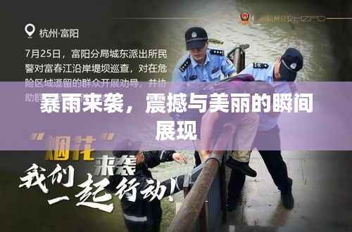 暴雨來襲，震撼與美麗的瞬間展現