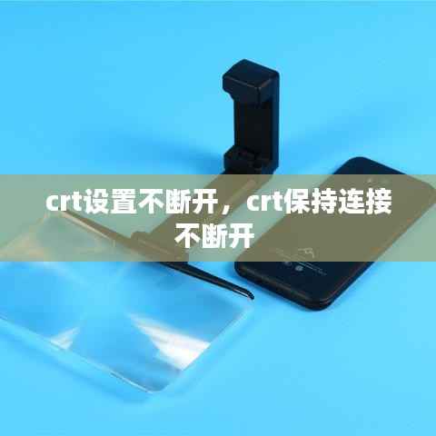 crt設置不斷開，crt保持連接不斷開 