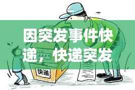 因突發事件快遞，快遞突發事件導致延誤幾天 