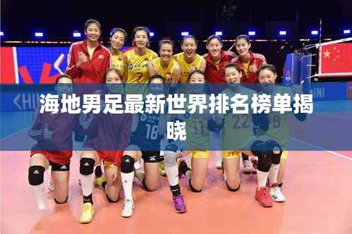 海地男足最新世界排名榜單揭曉