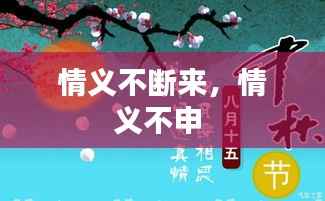 情義不斷來，情義不申 