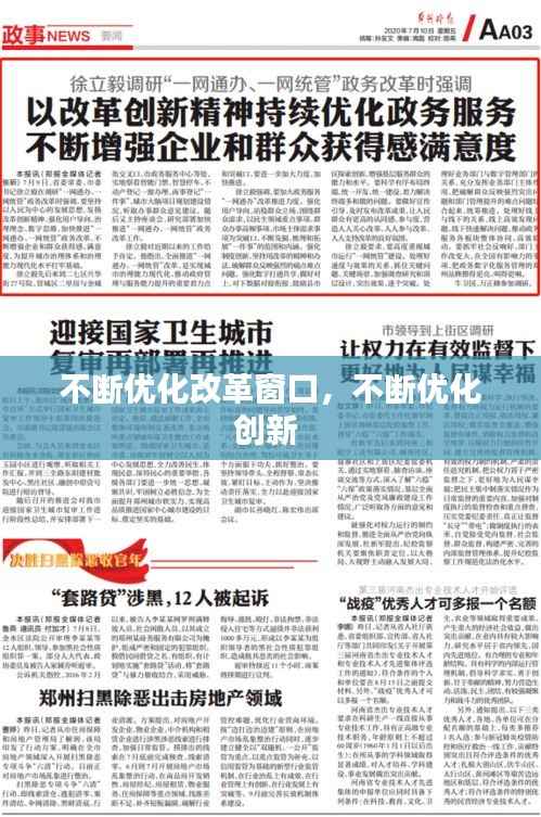 不斷優化改革窗口，不斷優化創新 