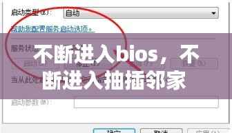 不斷進(jìn)入bios，不斷進(jìn)入抽插鄰家 