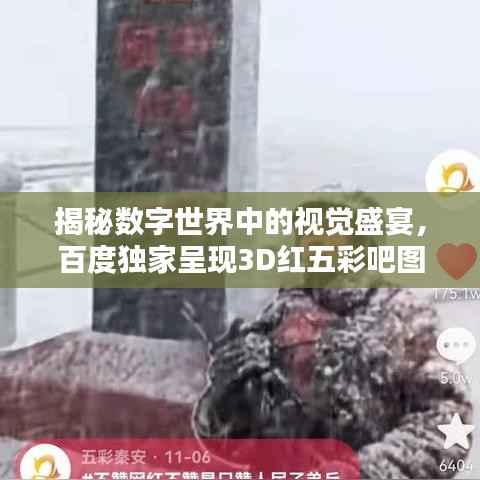 揭秘?cái)?shù)字世界中的視覺盛宴，百度獨(dú)家呈現(xiàn)3D紅五彩吧圖！