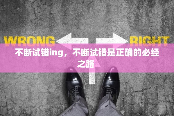 不斷試錯ing，不斷試錯是正確的必經(jīng)之路 