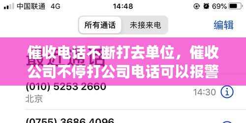 催收電話不斷打去單位，催收公司不停打公司電話可以報警嗎 