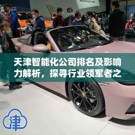 天津智能化公司排名及影響力解析，探尋行業(yè)領(lǐng)軍者之路