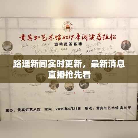 路遙新聞實時更新，最新消息直播搶先看
