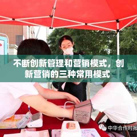 不斷創新管理和營銷模式，創新營銷的三種常用模式 