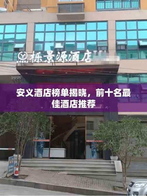 安義酒店榜單揭曉，前十名最佳酒店推薦