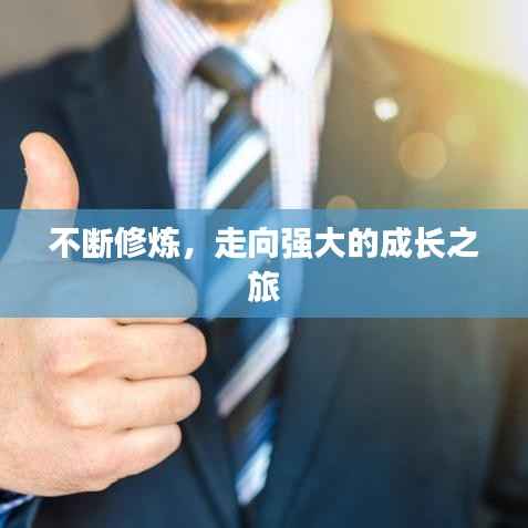 不斷修煉，走向強大的成長之旅