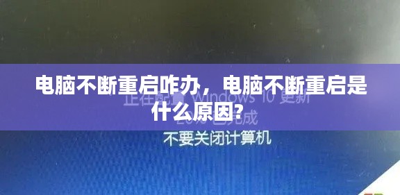 電腦不斷重啟咋辦，電腦不斷重啟是什么原因? 