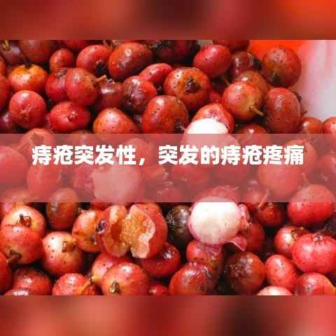 痔瘡突發性，突發的痔瘡疼痛 