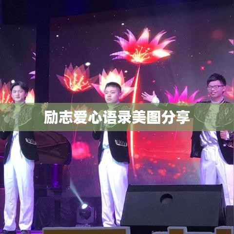 勵志愛心語錄美圖分享