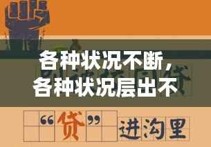 各種狀況不斷，各種狀況層出不窮 