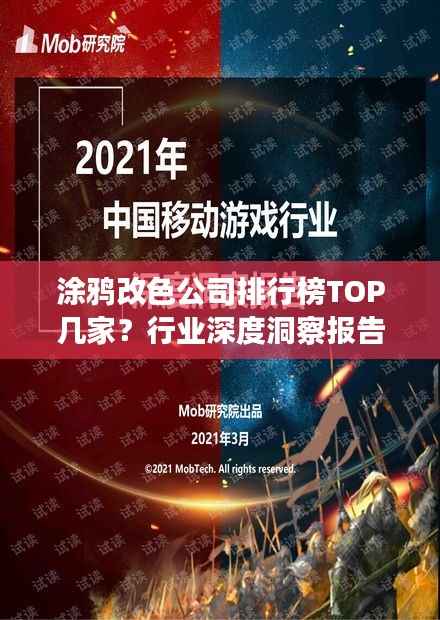 涂鴉改色公司排行榜TOP幾家？行業(yè)深度洞察報(bào)告！