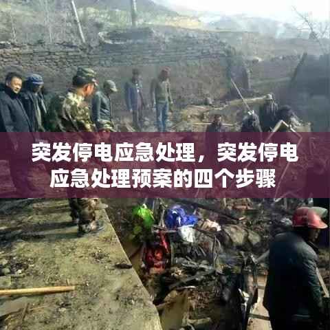 突發停電應急處理，突發停電應急處理預案的四個步驟 