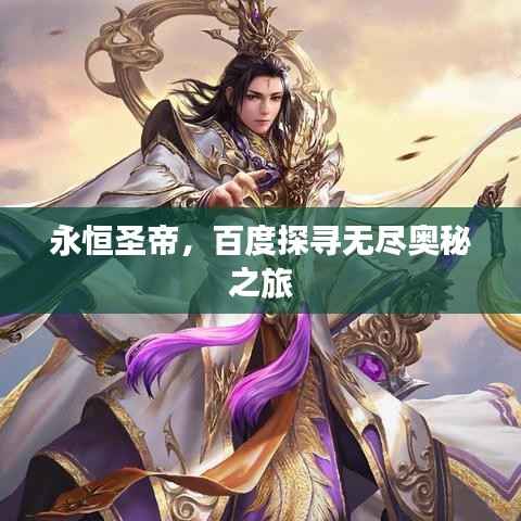 永恒圣帝，百度探尋無盡奧秘之旅