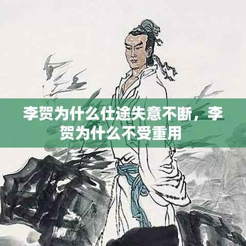 李賀為什么仕途失意不斷，李賀為什么不受重用 