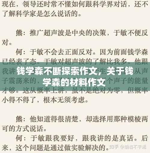 錢學森不斷探索作文，關于錢學森的材料作文 