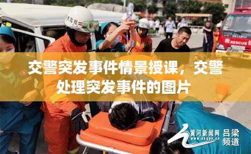 交警突發事件情景授課，交警處理突發事件的圖片 