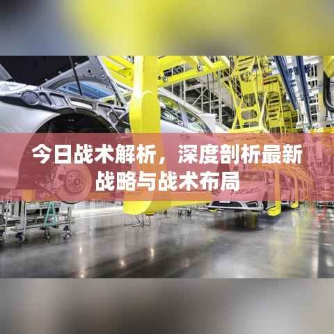 今日戰術解析，深度剖析最新戰略與戰術布局