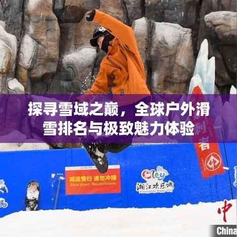 探尋雪域之巔，全球戶外滑雪排名與極致魅力體驗