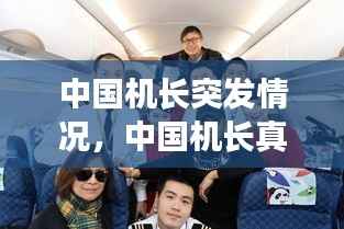 中國機長突發情況，中國機長真實事件乘客賠償 