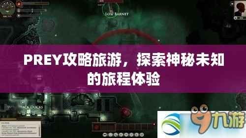 PREY攻略旅游，探索神秘未知的旅程體驗