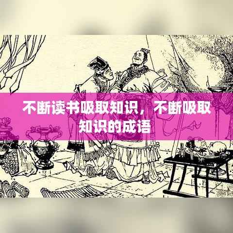 不斷讀書吸取知識(shí)，不斷吸取知識(shí)的成語 