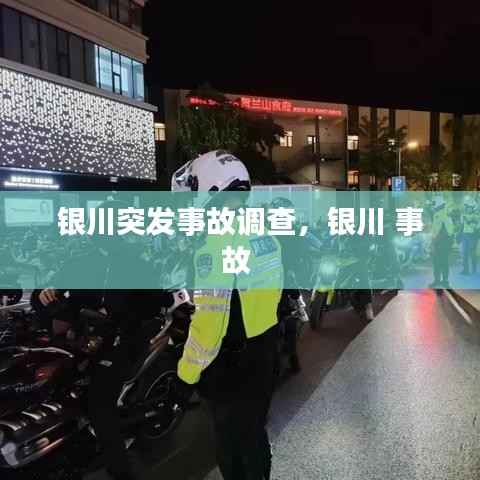 銀川突發事故調查，銀川 事故 