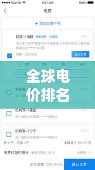 全球電價(jià)排名大揭秘，圖文詳解助你一目了然