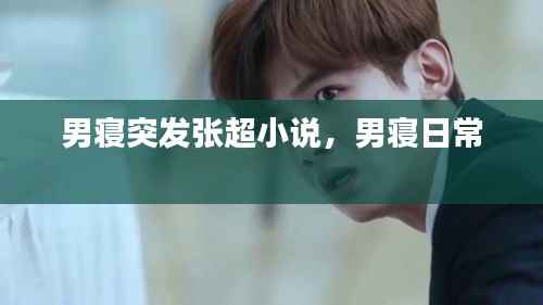 男寢突發張超小說，男寢日常 