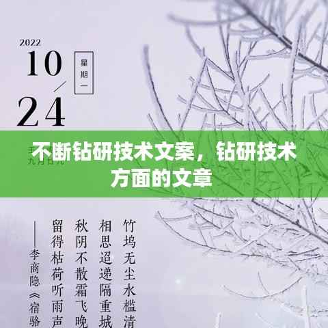 不斷鉆研技術文案，鉆研技術方面的文章 