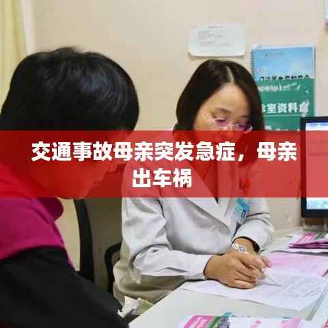 交通事故母親突發急癥，母親出車禍 
