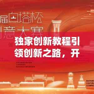 獨(dú)家創(chuàng)新教程引領(lǐng)創(chuàng)新之路，開(kāi)啟你的創(chuàng)意人生！