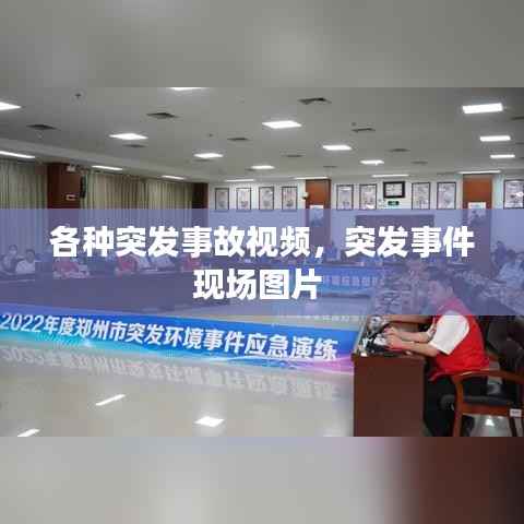 各種突發事故視頻，突發事件現場圖片 