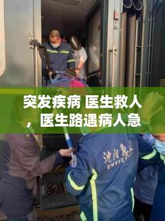 突發疾病 醫生救人，醫生路遇病人急救 