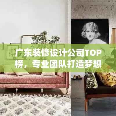 廣東裝修設計公司TOP榜，專業團隊打造夢想家居設計方案